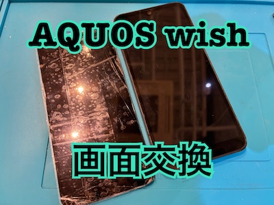 SHARP AQUOS wish(アクオス)の画面交換修理